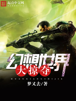 幻想世界大掠夺 小说