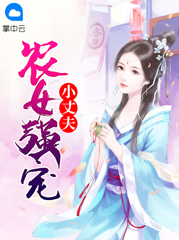 农女宠妻