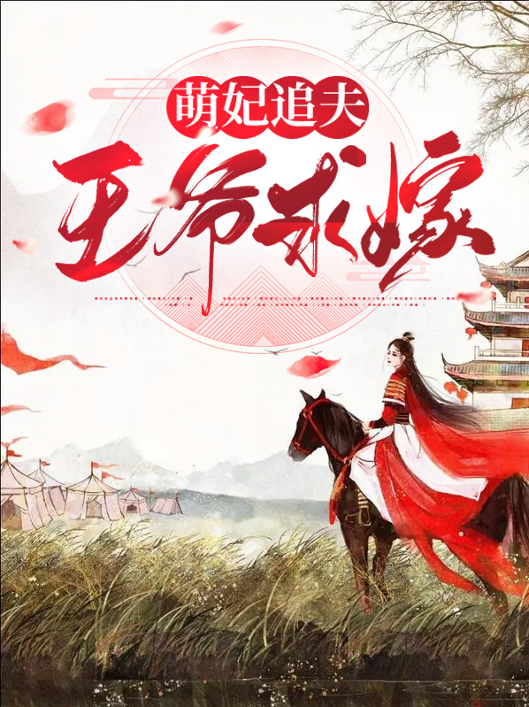 萌妃追夫:王爷求嫁小说