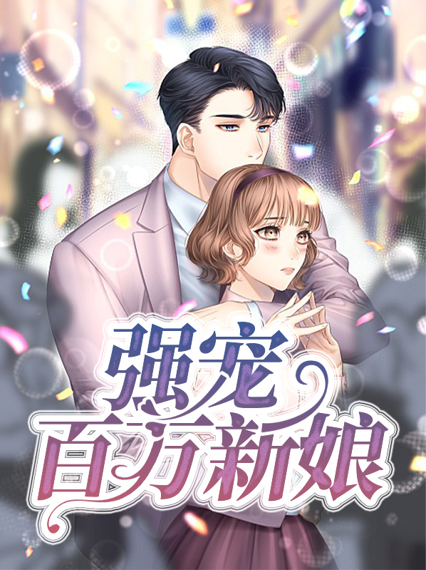 百万新娘袁咏仪版