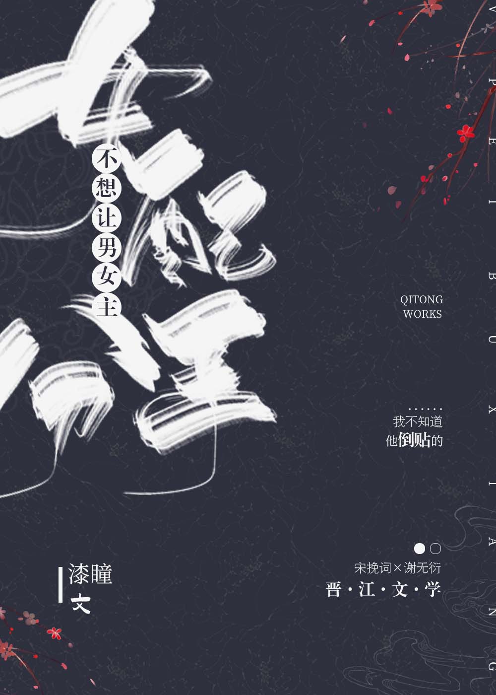 百度云女配不想让主角分手[穿书]