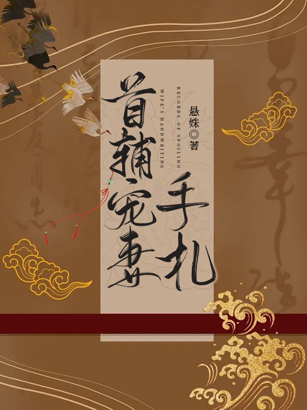 首辅宠妻手札txt