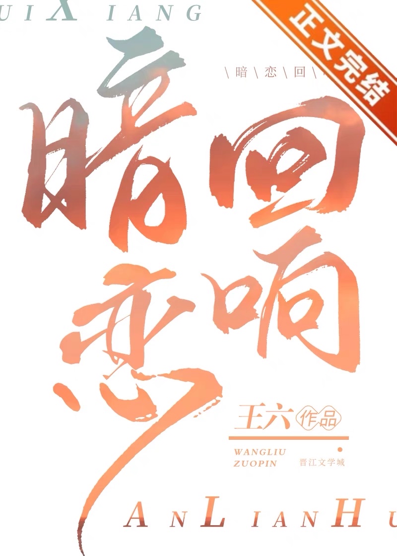 暗恋回响by王六
