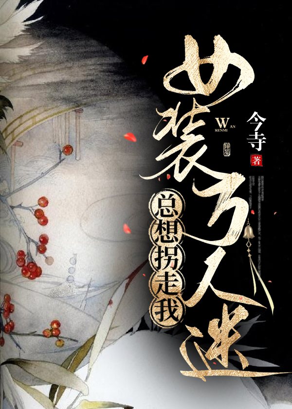 女扮男装我万人迷