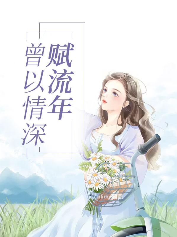 曾以情深赋流年谷雨