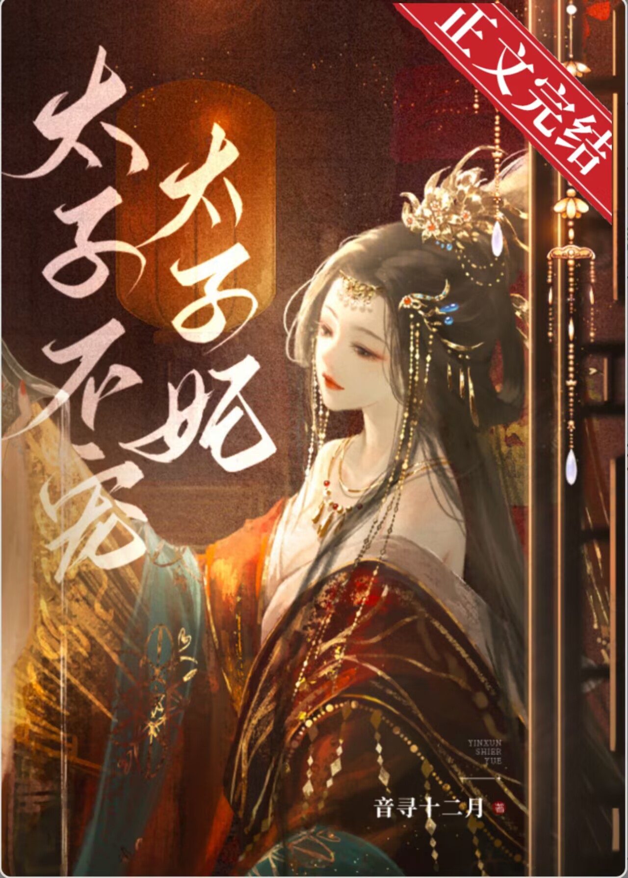 太子不宠太子妃晋江