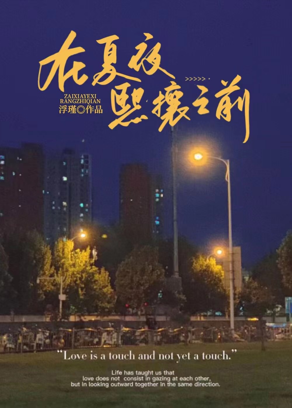夏夜晚风全文免费阅读
