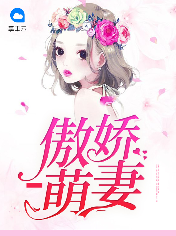 傲娇萌妻很会撩 古城外