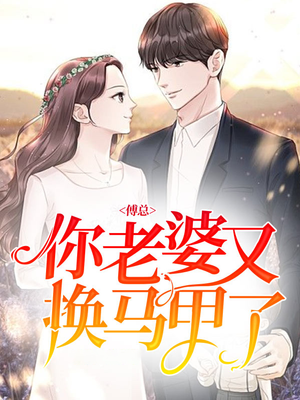 傅总，你老婆又换马甲了