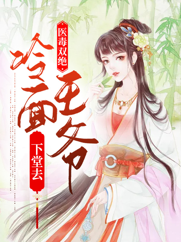 医毒双绝,嫡女艳冠天下