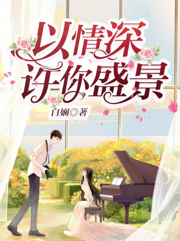 以情深许你盛景主角初染、宁亦