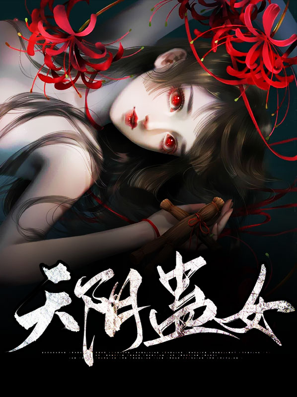 天阴蛊女文银结局