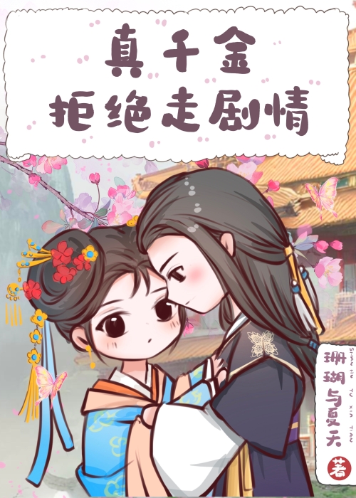 真千金拒绝走剧情