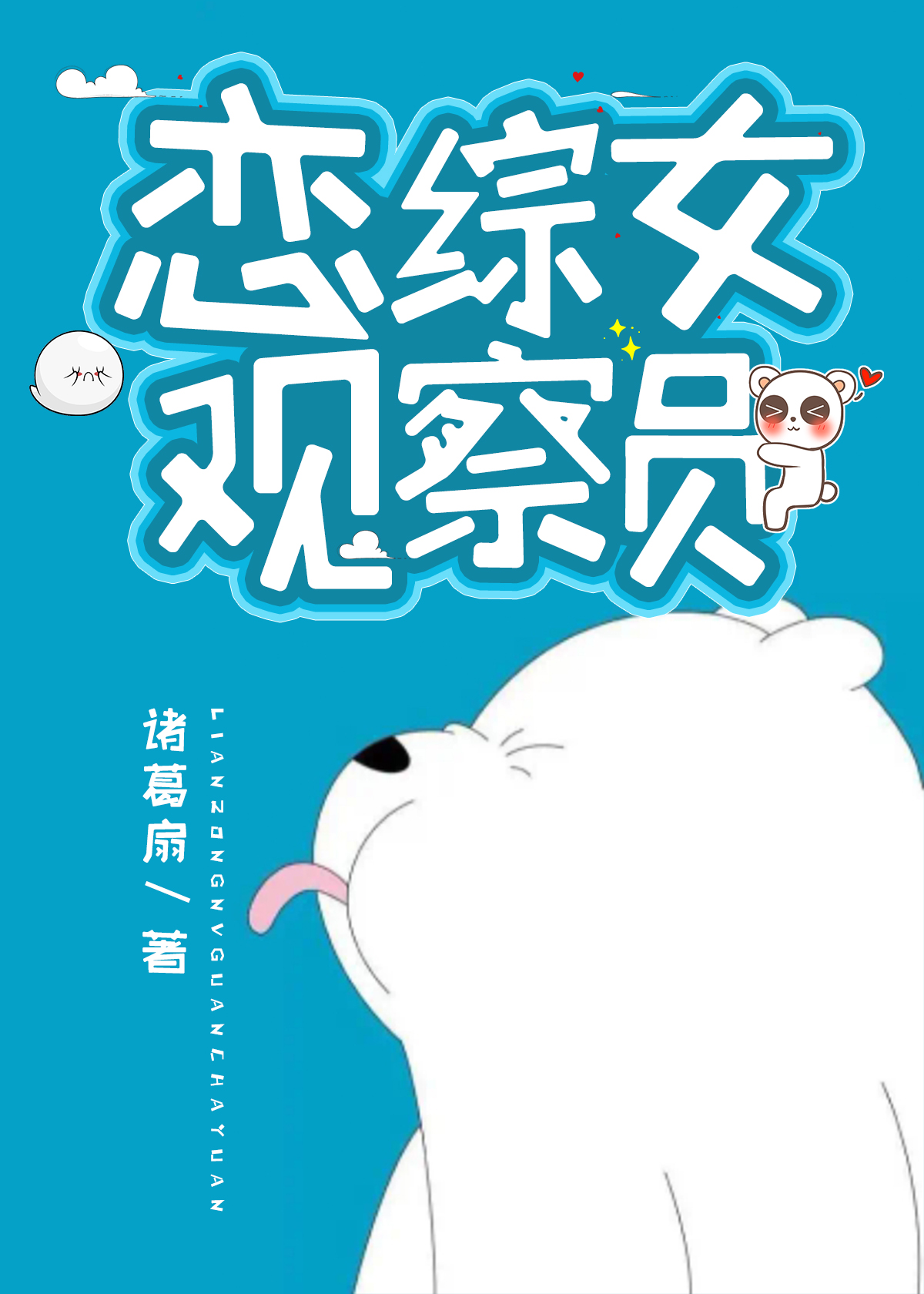 恋综观察员是干什么的