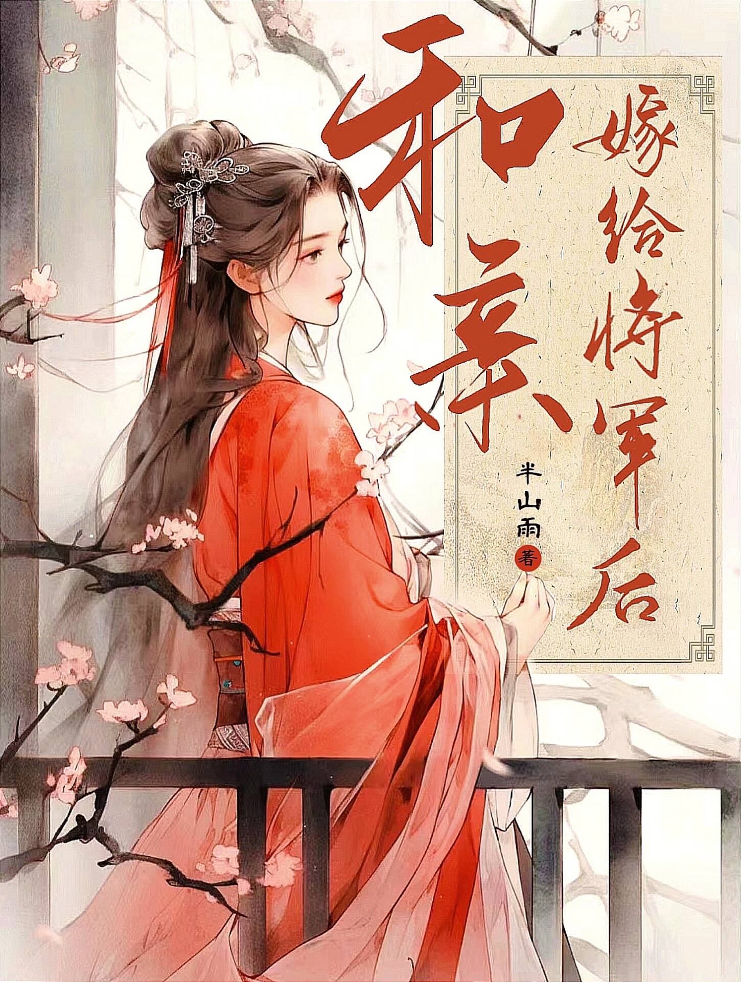 和亲嫁给大漠将军的小说