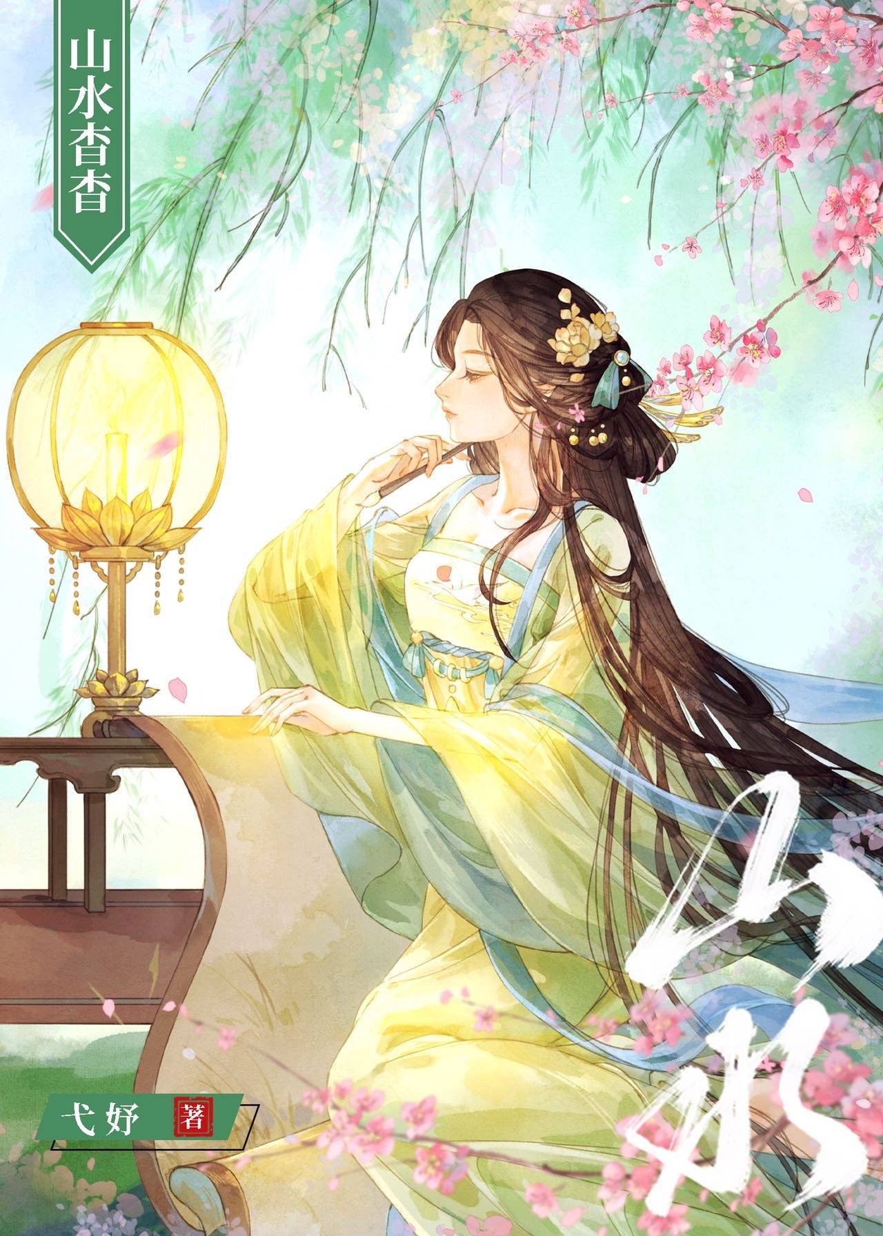 山水杳杳（重生）