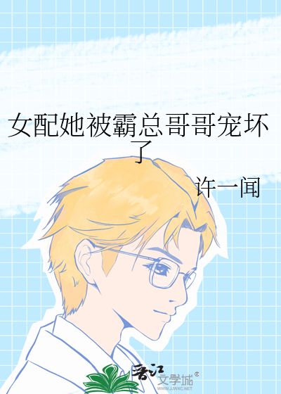穿成女配后我被霸总宠坏了