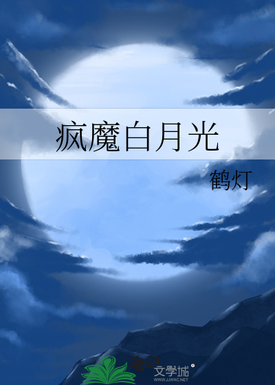 魔性白月光