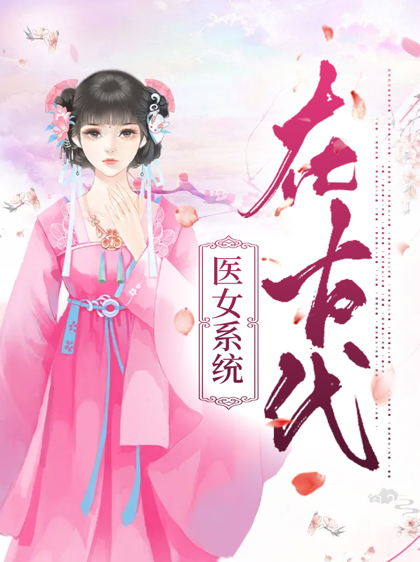 中国古代有医女吗