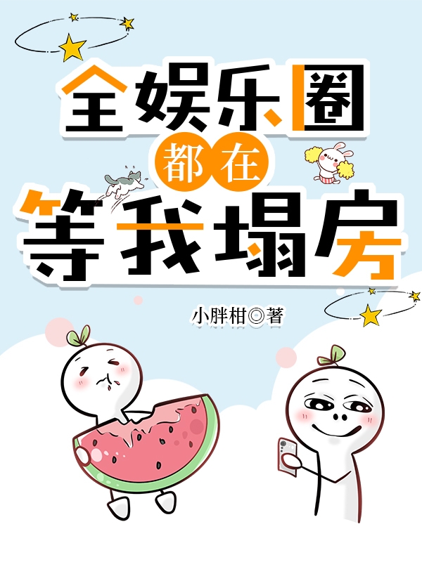 全娱乐圈都在等我塌房晋江