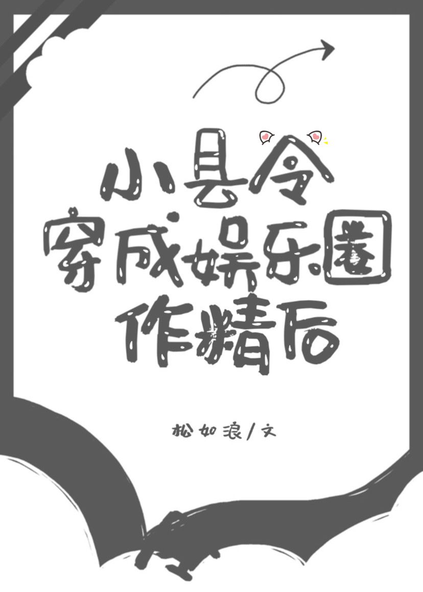 穿越成为一个小县令的小说
