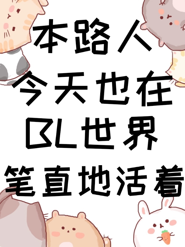 本路人今天也在路过男主片场[娱乐圈]92
