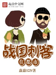 战国十大刺客