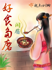 好食多磨男主是
