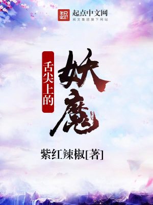 舌尖上的鬼