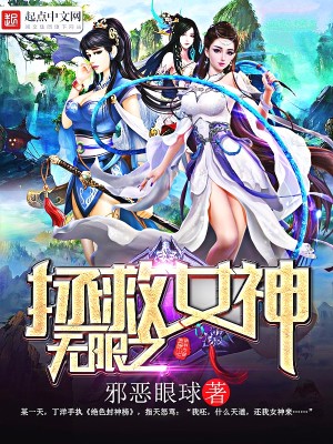 拯救女神无限钻石版
