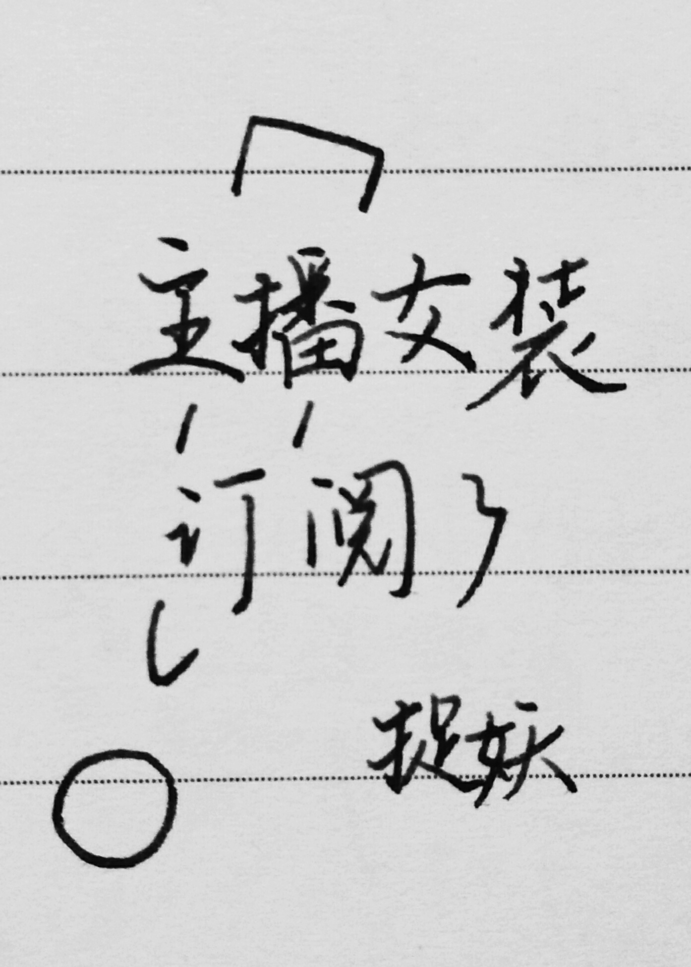 主播女装订阅了晋江