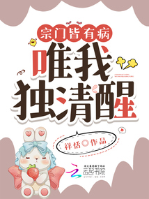 宗门皆有病,唯我独清醒