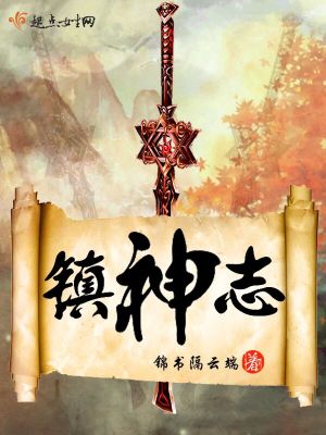 镇神志下载