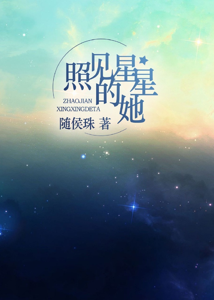 照见星星的她好看吗