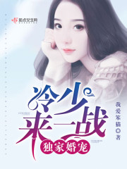 独家婚宠军少来一战全文免费阅读