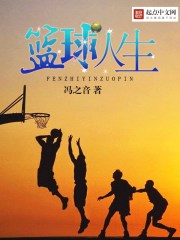 篮球,人生 冯之音