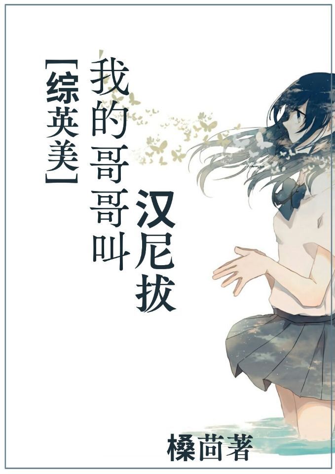 我的哥哥叫汉