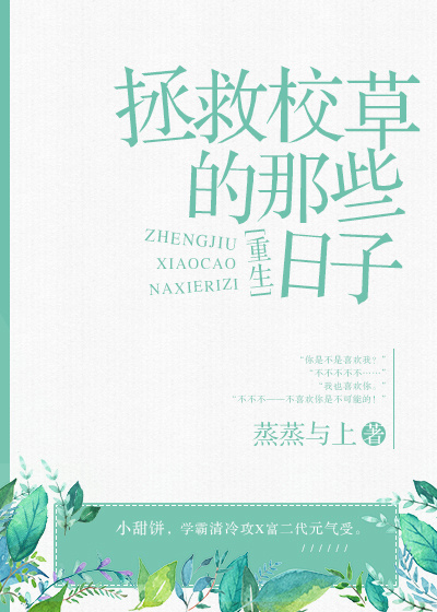 拯救校草的那些日子[重生]完结了吗