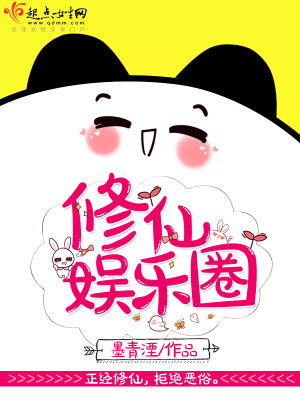 修仙娱乐圈小说推荐