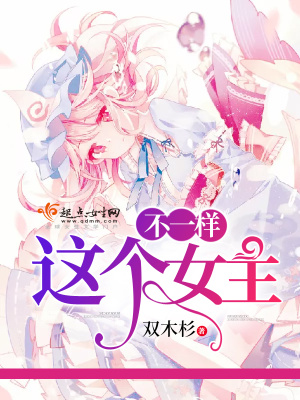 这个女主不一样txt