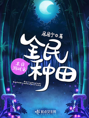 末日游戏之全民种田资源