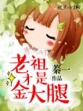 老祖才是金大腿免费阅读