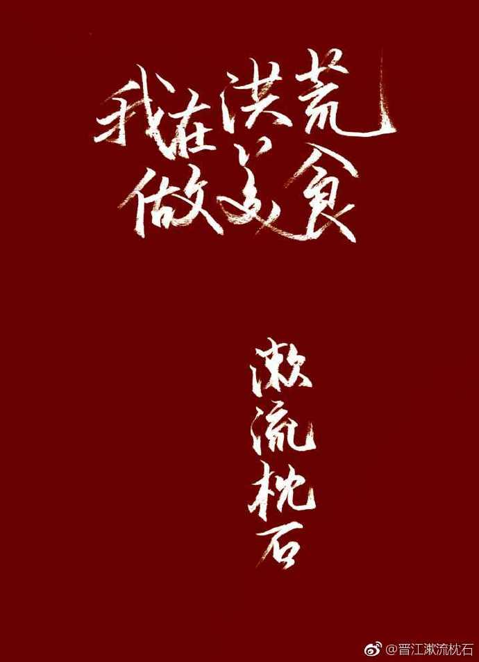 我在洪荒做美食