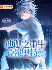 重生奥特曼之另一个迪迦