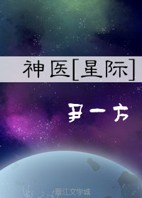神医星际尹一方