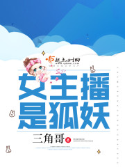 全民女主播狐狸姐姐