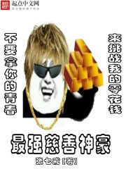 最牛慈善家