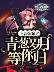 王者荣耀之青葱时光