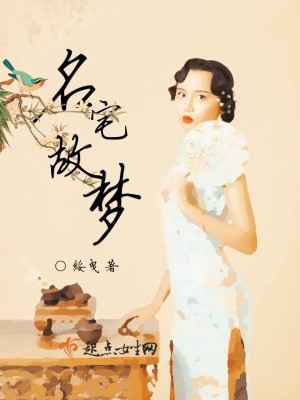 名宅故梦 百度云网盘