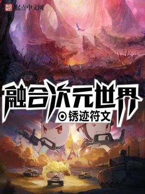 次元世界融合目录下载